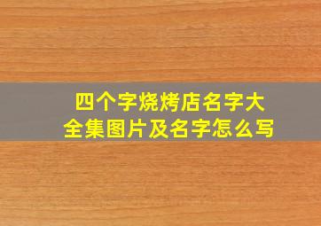 四个字烧烤店名字大全集图片及名字怎么写