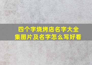 四个字烧烤店名字大全集图片及名字怎么写好看