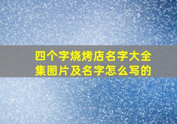 四个字烧烤店名字大全集图片及名字怎么写的