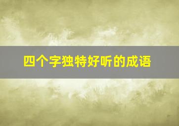 四个字独特好听的成语