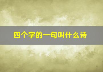 四个字的一句叫什么诗