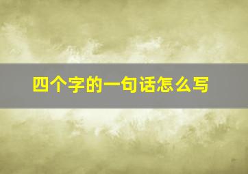 四个字的一句话怎么写