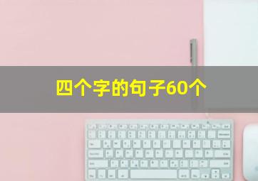 四个字的句子60个