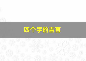 四个字的吉言