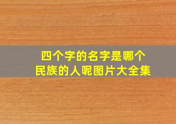 四个字的名字是哪个民族的人呢图片大全集