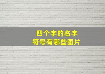 四个字的名字符号有哪些图片