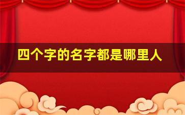 四个字的名字都是哪里人