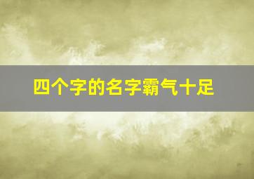 四个字的名字霸气十足