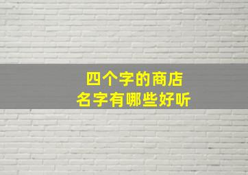 四个字的商店名字有哪些好听