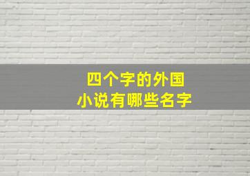 四个字的外国小说有哪些名字