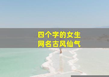 四个字的女生网名古风仙气