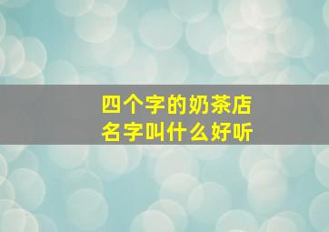 四个字的奶茶店名字叫什么好听