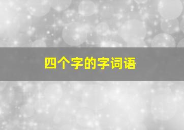 四个字的字词语