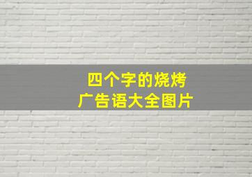 四个字的烧烤广告语大全图片