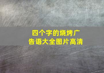 四个字的烧烤广告语大全图片高清