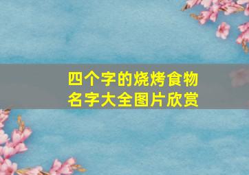 四个字的烧烤食物名字大全图片欣赏