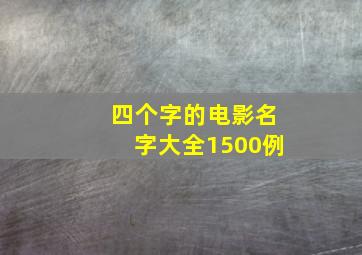 四个字的电影名字大全1500例