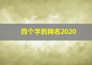 四个字的网名2020