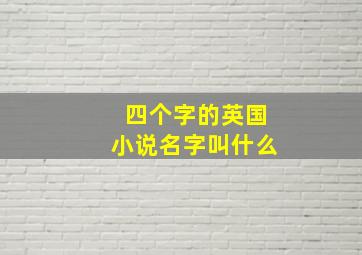 四个字的英国小说名字叫什么