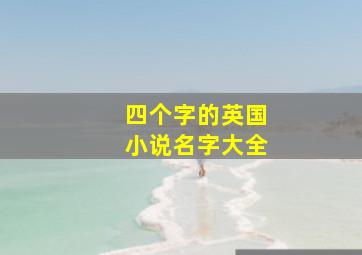 四个字的英国小说名字大全