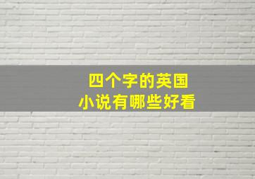 四个字的英国小说有哪些好看