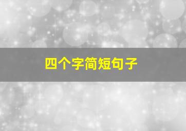 四个字简短句子