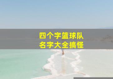 四个字篮球队名字大全搞怪