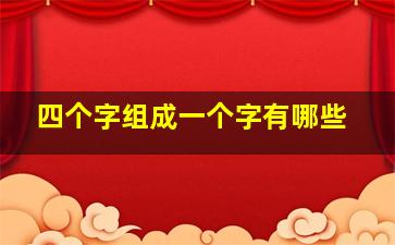 四个字组成一个字有哪些