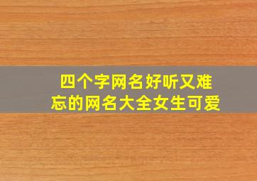 四个字网名好听又难忘的网名大全女生可爱