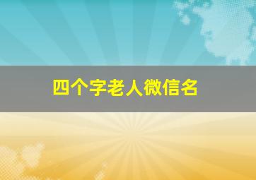 四个字老人微信名