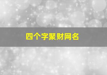 四个字聚财网名