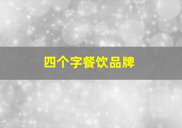 四个字餐饮品牌