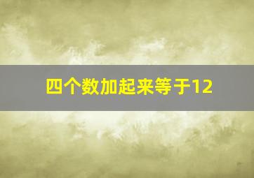 四个数加起来等于12