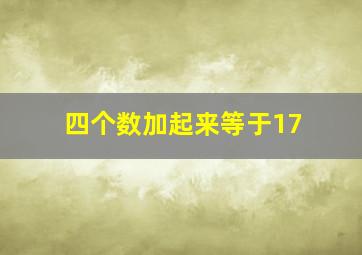 四个数加起来等于17