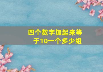 四个数字加起来等于10一个多少组