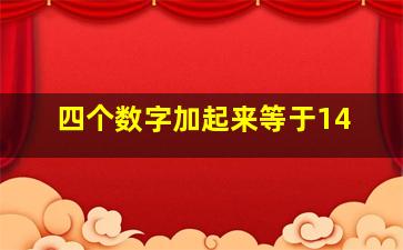 四个数字加起来等于14