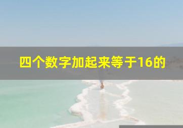 四个数字加起来等于16的