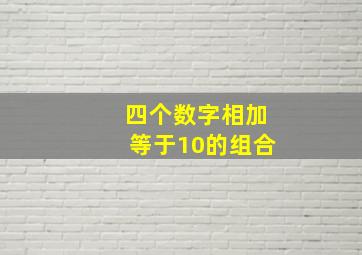 四个数字相加等于10的组合