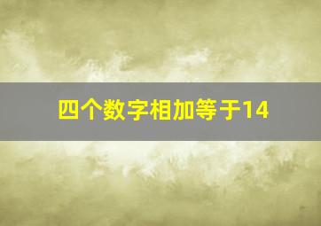 四个数字相加等于14