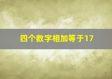 四个数字相加等于17