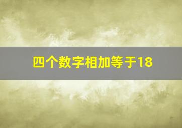 四个数字相加等于18