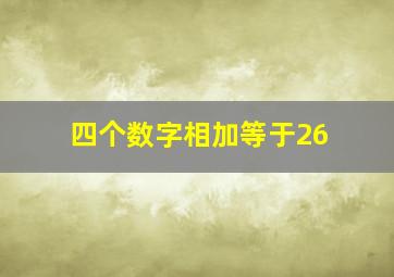 四个数字相加等于26