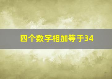 四个数字相加等于34