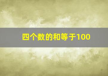 四个数的和等于100