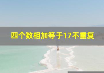 四个数相加等于17不重复