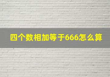 四个数相加等于666怎么算