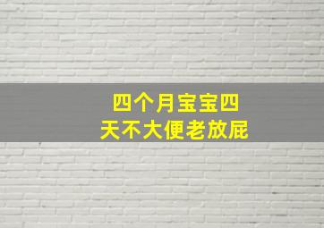 四个月宝宝四天不大便老放屁