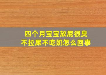 四个月宝宝放屁很臭不拉屎不吃奶怎么回事