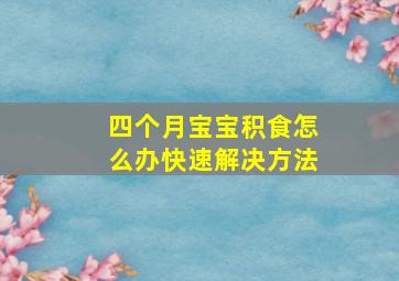 四个月宝宝积食怎么办快速解决方法