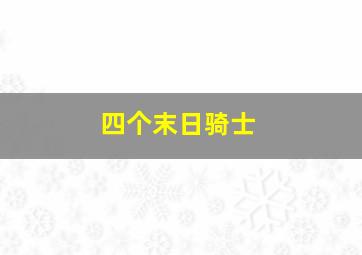 四个末日骑士